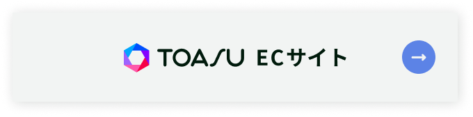 TOASU ECサイト