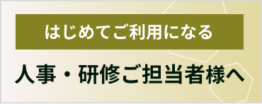はじめてご利用になる人事・研修ご担当者様へ