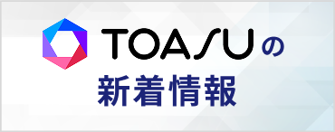 TOASUの新着情報
