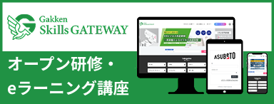 Gakken skills gateway オープン研修・eラーニング講座
