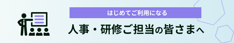 はじめてご利用になる人事・研修ご担当の皆さま