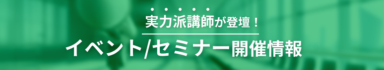 実力は講師が登壇！イベント/セミナー開催情報