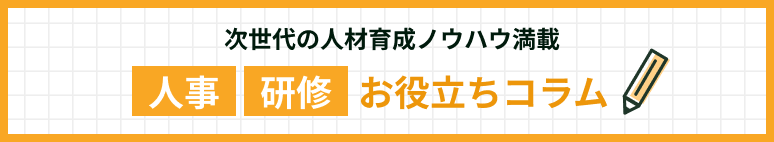 次世代の人事育成ノウハウ満載。人事 研修 お役立ちコラム