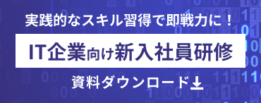 実践的なスキル習得で即戦力に！IT企業向け新入社員研修 資料ダウンロード