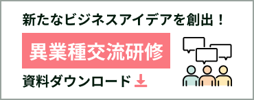 新たなビジネスアイデアを創出！異業種交流研修 資料ダウンロード