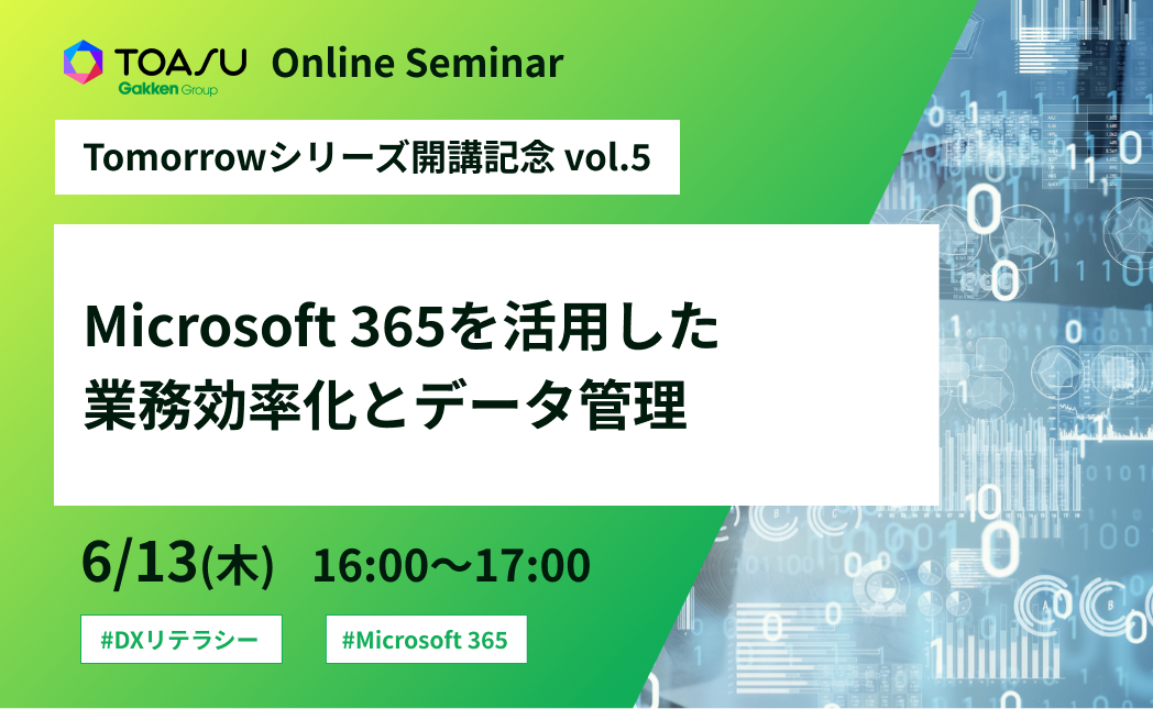 Microsoft 365を活用した業務効率化とデータ管理