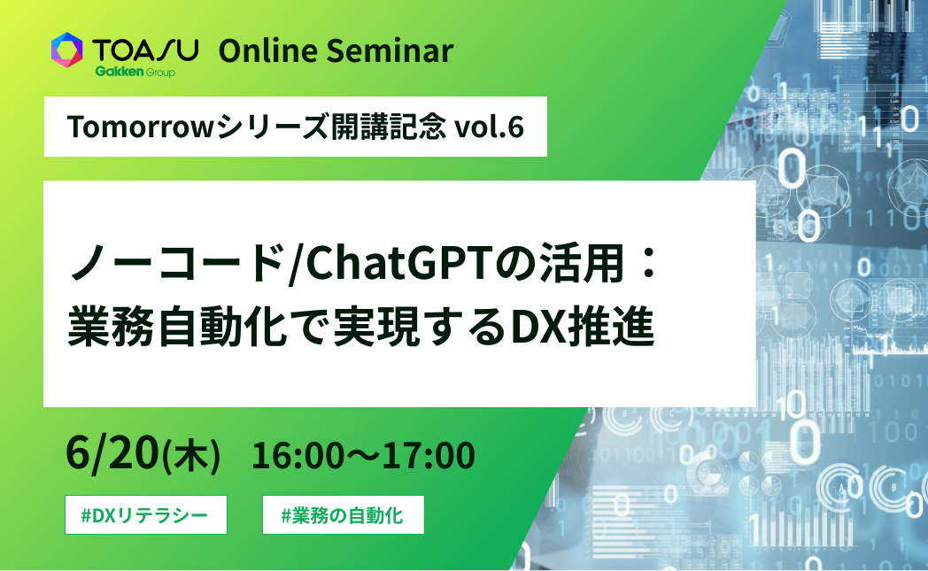 ノーコード/ChatGPTの活用:業務自動化で実現するDX推進