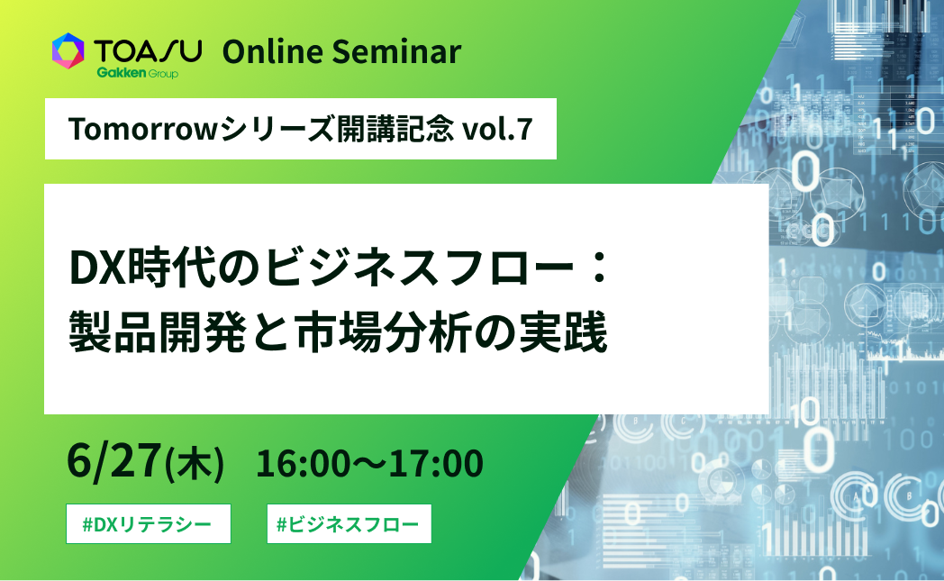 DX時代のビジネスフロー：製品開発と市場分析の実践