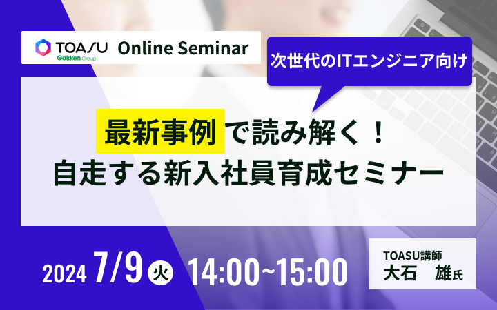 “ITエンジニア向け” 最新事例で読み解く！自走する新入社員育成セミナー