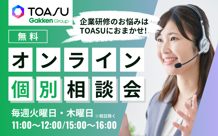 【企業研修のお悩みはTOASUにおまかせ！】無料オンライン個別相談会