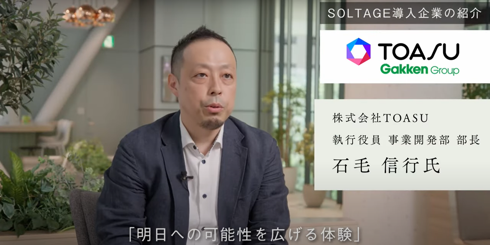 「ASUBeTO」の安定稼働を支える秘訣を公開！　ITインフラサービス「SOLTAGE」公式サイトにインタビュー動画が掲載されました