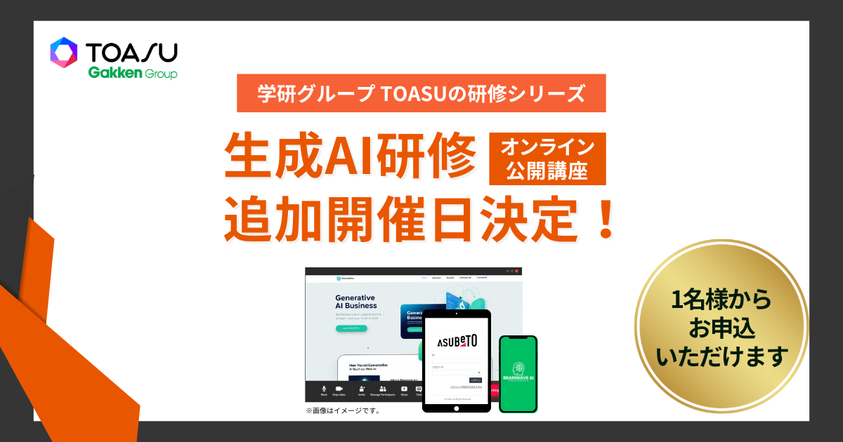 生成AI活用の第一歩！　学研グループの株式会社TOASU、人気5講座の日程追加