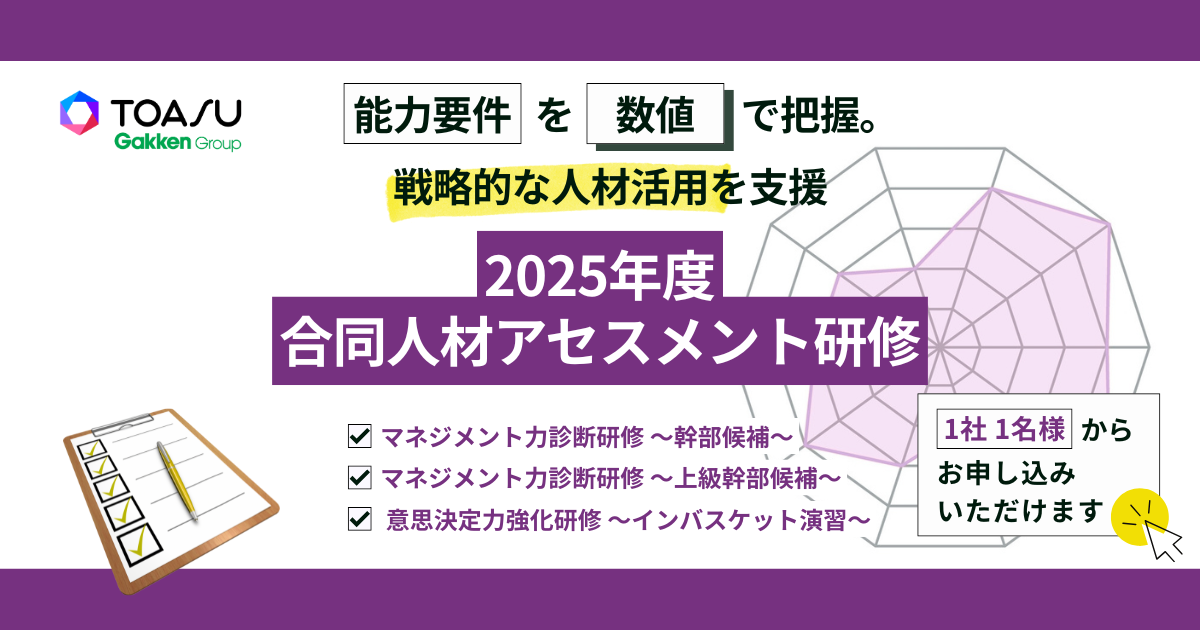 次代の経営を担う「自律型リーダー」へ成長を加速！　TOASU、2025年度合同人材アセスメント研修3コースを提供開始