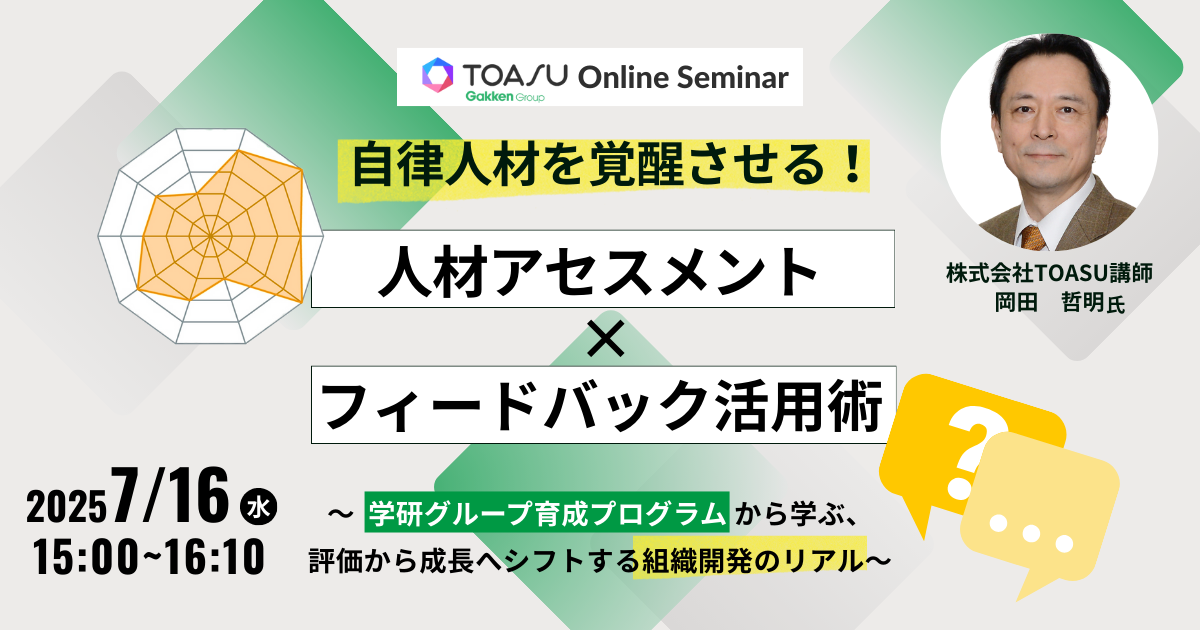 社員の“自律性”を見極める！　人事担当者の見えない不安を払拭する、人材アセスメント活用セミナー開催～学研グループで効果のあった秘策とは～