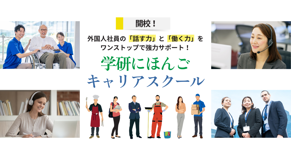 外国人材の「話す力」と「働く力」をワンストップで強力支援！　「学研にほんごキャリアスクール」開校