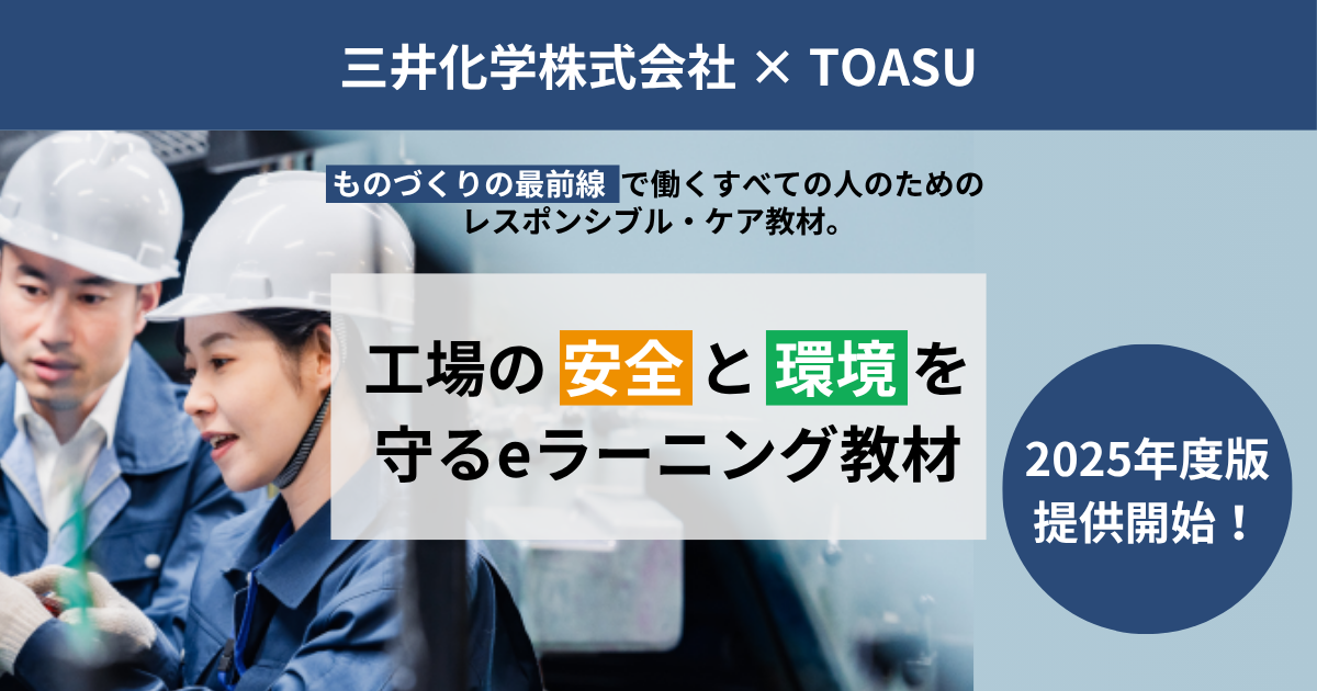 【三井化学×TOASU】ものづくり現場の安全・環境意識向上を強力にサポート！　「工場の安全と環境を守るeラーニング」2025年度版を7月1日リリース