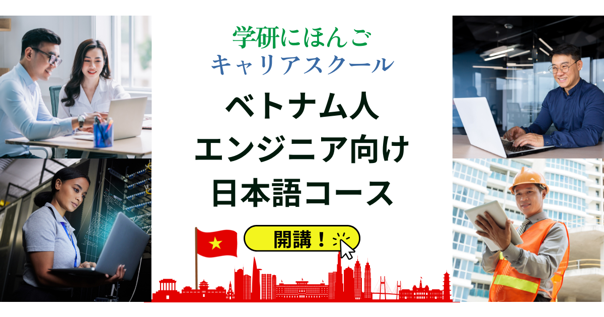 「ベトナム人エンジニア向け日本語コース」を開講！　外国人社員の「話す力」と「働く力」をワンストップで強力サポート！　学研にほんごキャリアスクール