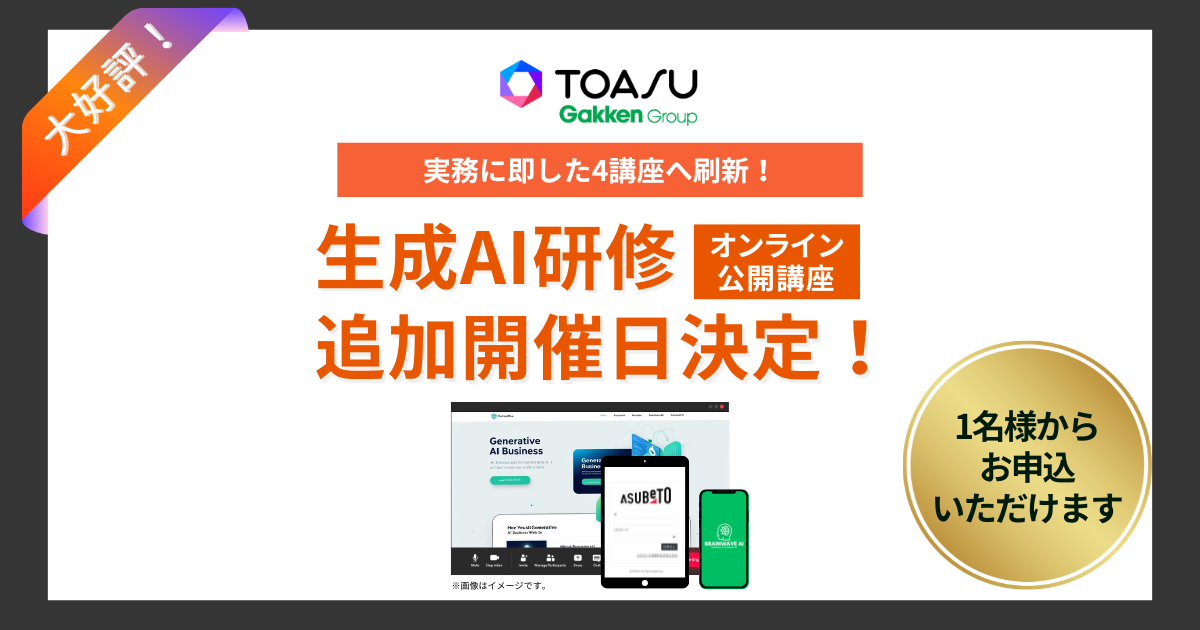 企業の「AI活用力」を劇的に引き出す！　TOASUが実践型生成AI研修を刷新・追加開催
