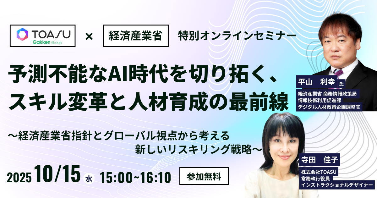 【無料ウェビナー】経産省デジタル人材政策企画調整官が語る！　予測困難なAI時代を生き抜くための、新しいリスキリング戦略