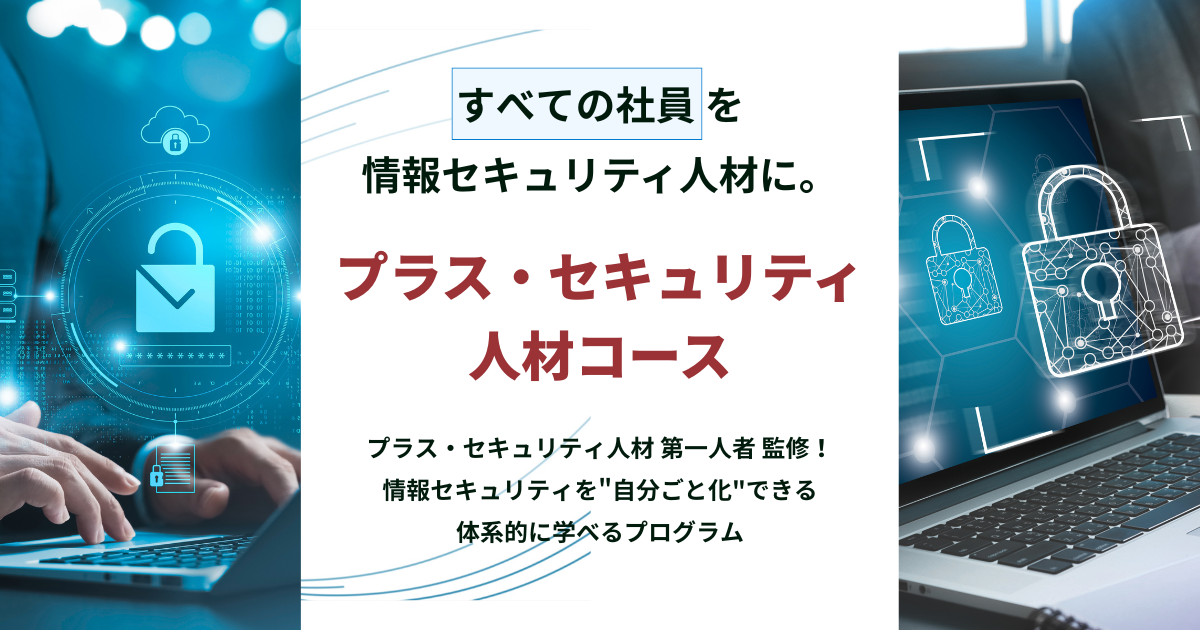 すべての社員をセキュリティ人材に! TOASU、「プラス・セキュリティ人材研修」を2025年10月より開講