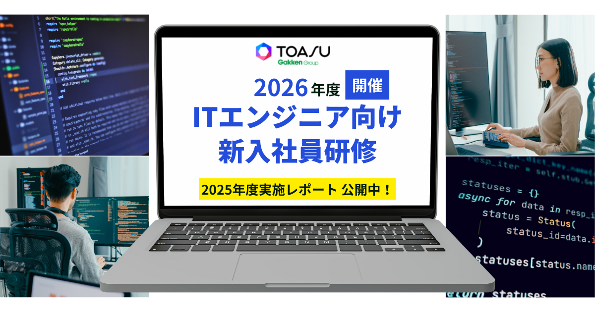 主体性と実践力を育むTOASUの「ITエンジニア向け 新入社員研修」 2026年度の開催日程を正式決定