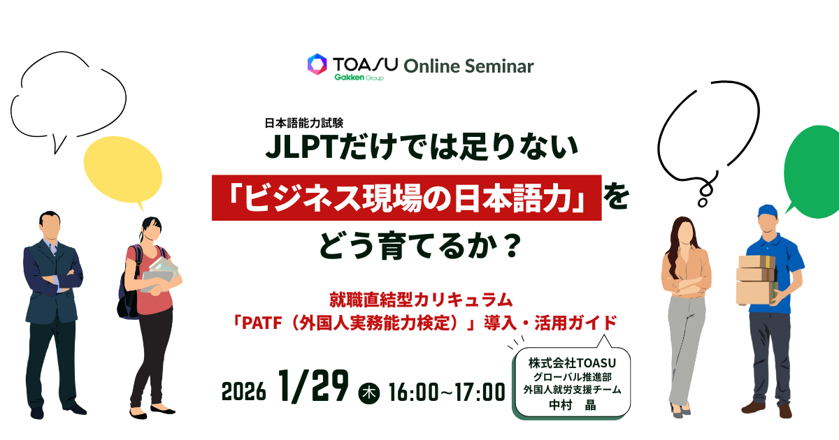 JLPTだけでは足りない「ビジネス現場の日本語力」をどう育てるか？　就職直結型カリキュラム「PATF（外国人実務能力検定）」導入・活用ガイド