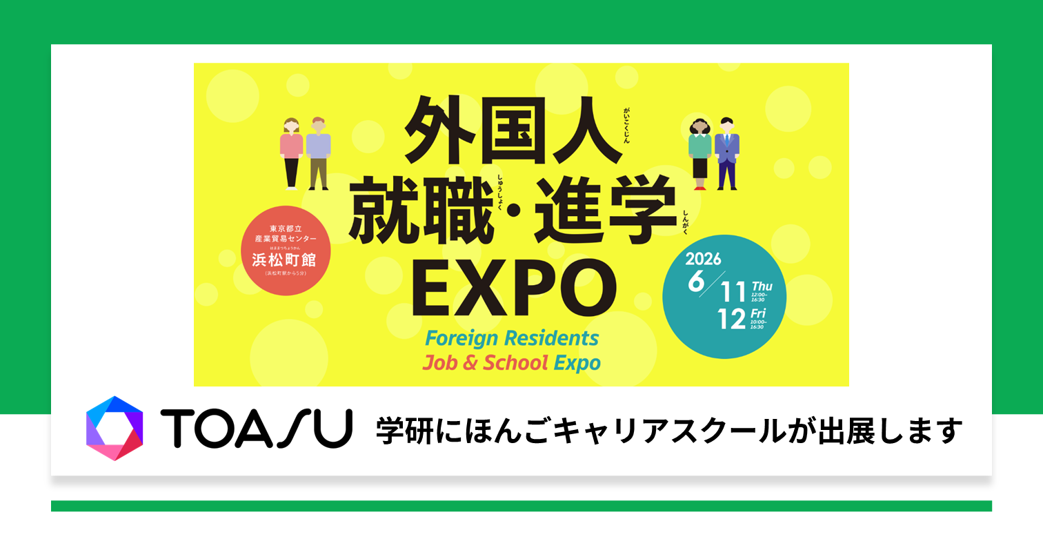 「外国人就職・進学EXPO」に出展（6月11日〜12日開催）　外国人材の定着・戦力化を支援するソリューションを紹介