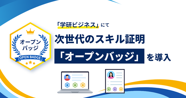 新サービスブランド「学研ビジネス」にて、次世代のスキル証明「オープンバッジ」を導入